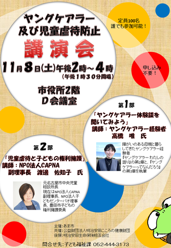 ヤングケアラー及び児童虐待防止講演会