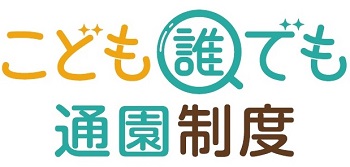 こども誰でも通園制度のロゴ