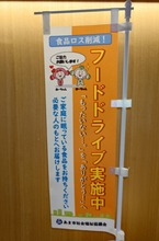 フードドライブ実施中