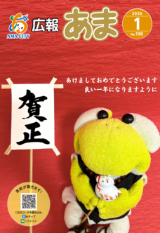 広報あま令和7年1月号の表紙