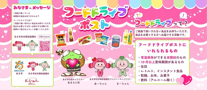 フードドライブ・ポストチラシ