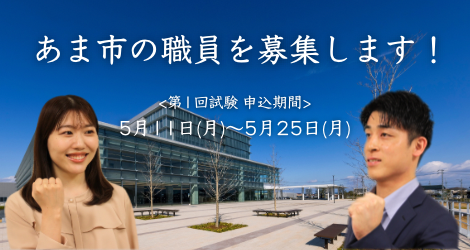 令和8年度あま市職員採用試験