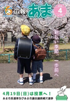 広報あま令和8年4月号の表紙