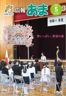 広報あま令和8年5月号の表紙