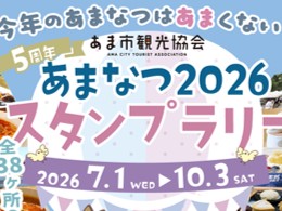 スタンプラリー「あまなつ2026」（あま市観光協会）