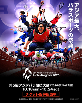 アジアパラ競技大会