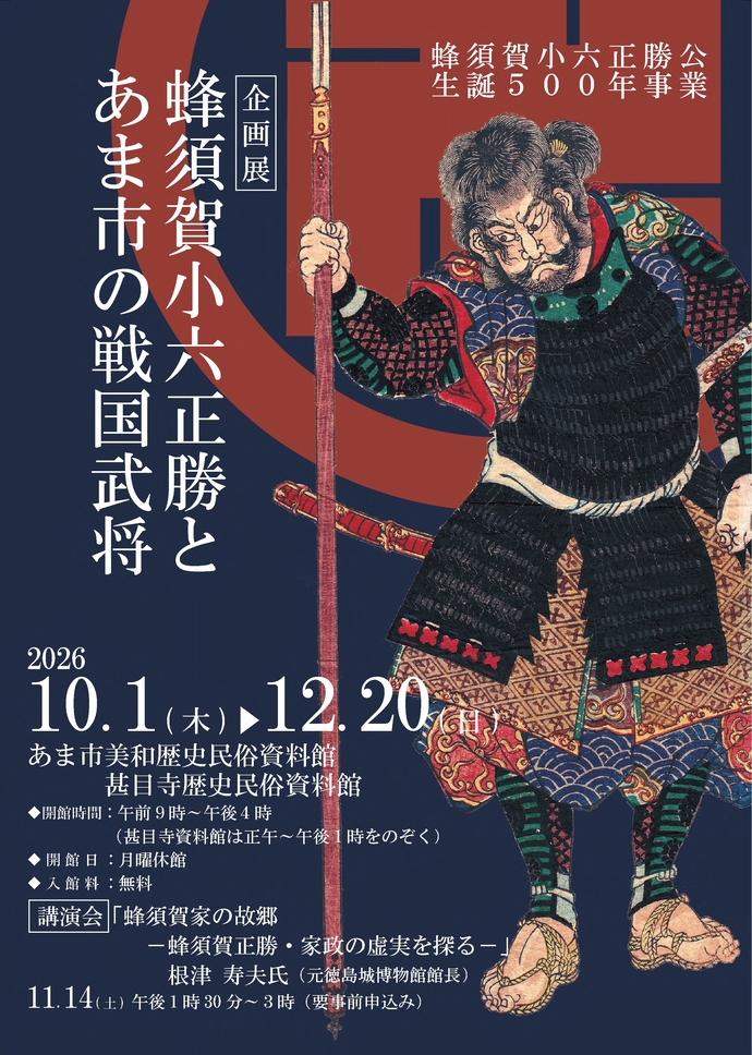 蜂須賀小六正勝公生誕500年事業チラシ（表）