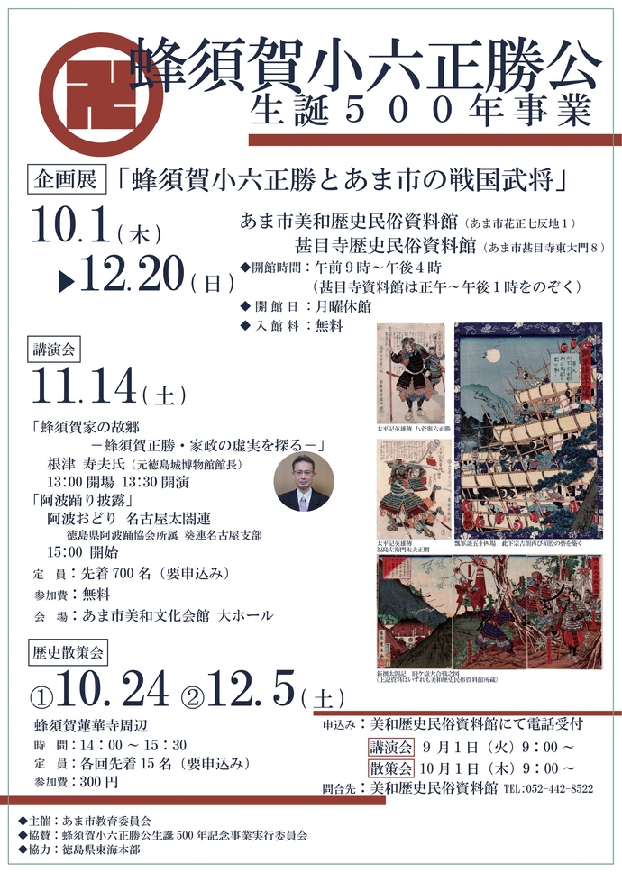 蜂須賀小六正勝公生誕500年事業チラシ（裏）