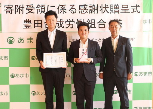 豊田合成労働組合様　感謝状贈呈式