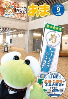 広報あま令和8年9月号の表紙