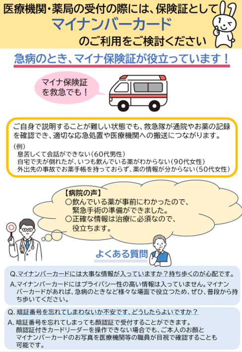 医療機関・薬局の受付の際はマイナ保険証のご利用を
