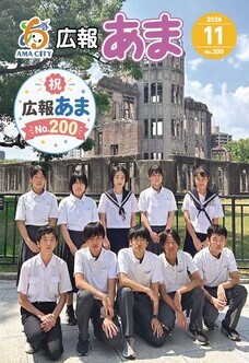 広報あま令和8年11月号の表紙